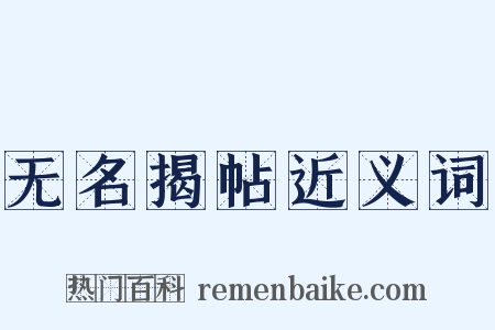 无名揭帖近义词是什么意思的图片